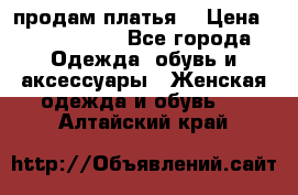 продам платья. › Цена ­ 1450-5000 - Все города Одежда, обувь и аксессуары » Женская одежда и обувь   . Алтайский край